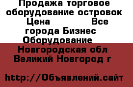 Продажа торговое оборудование островок › Цена ­ 50 000 - Все города Бизнес » Оборудование   . Новгородская обл.,Великий Новгород г.